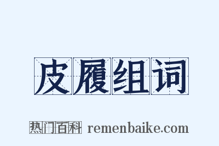 皮履组词是什么意思的图片